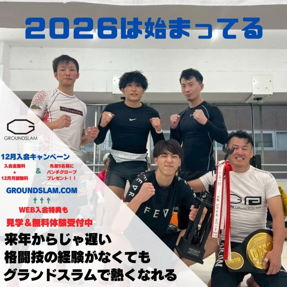 来年からじゃ遅い!格闘技の経験がなくてもグランドスラムで熱くなれる!