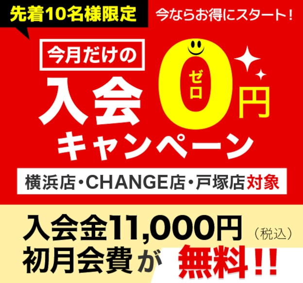 先着10名様限定。今月の入会０円キャンペーン