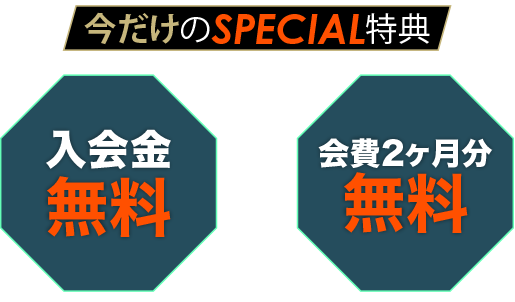 今だけのスペシャル特典