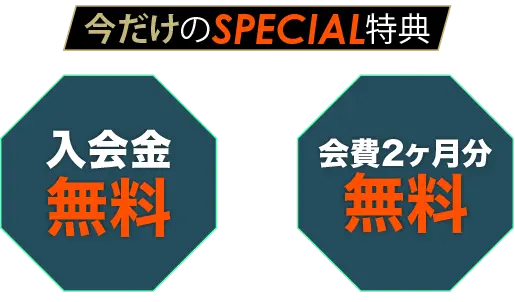 今だけのスペシャル特典