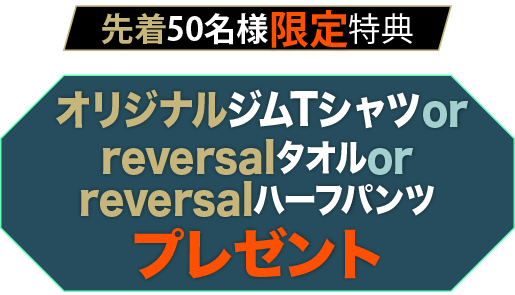 先着50名様限定