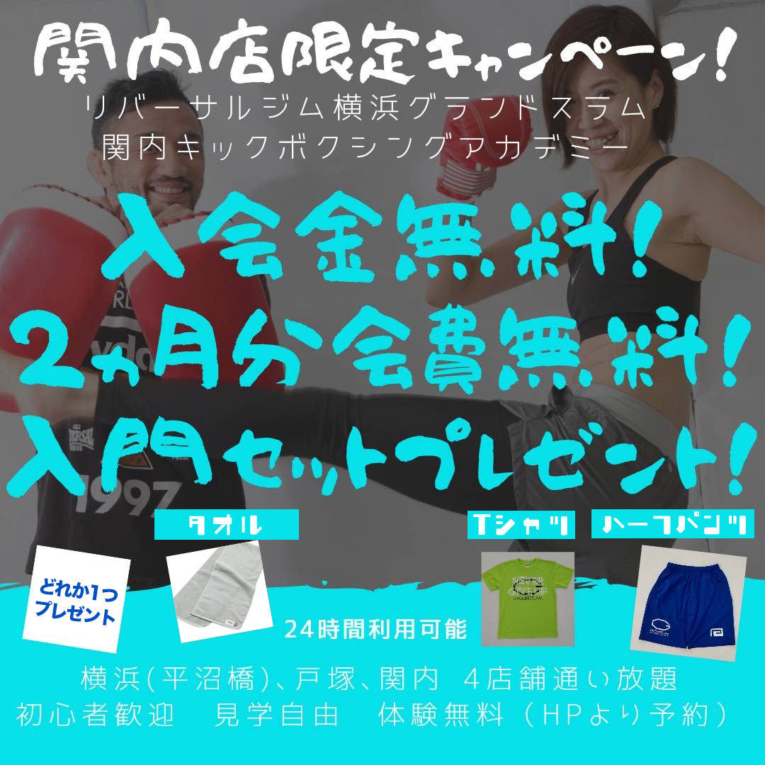 春の入会キャンペーン