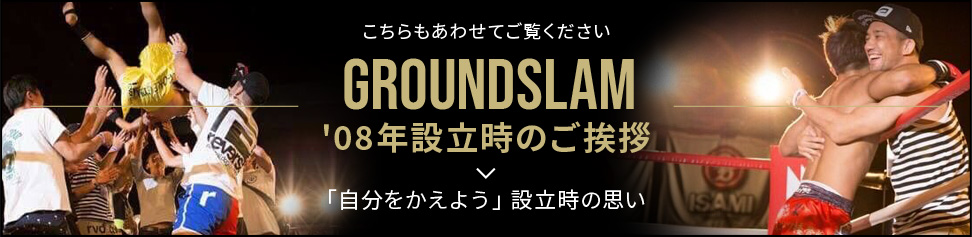 2008年設立時のご挨拶