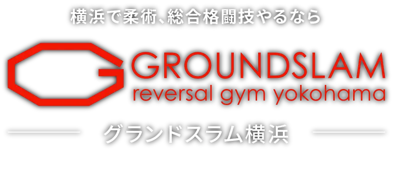 横浜で柔術、総合格闘技やるなら【横浜グランドスラム】
